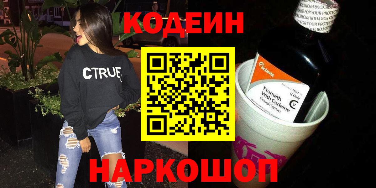Кодеиновый сироп Lean напиток Lean (лин)  Кодеин Purple Drank  Вход с VPN  Большой Камень 